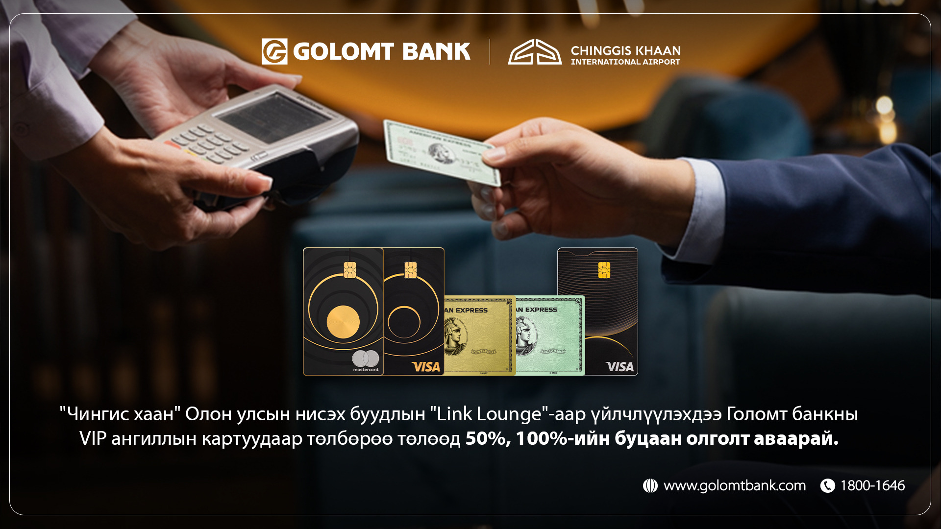 Чингис хаан нисэх буудлын “Линк” бизнес танхимаас Голомт банкны картаараа буцаан олголт аваарай